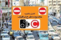 بازگشت طرح ترافیک به تهران از ۱۴ فروردین