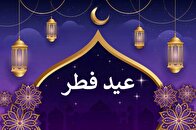 تشریح ویژه برنامه عید فطر با عنوان 