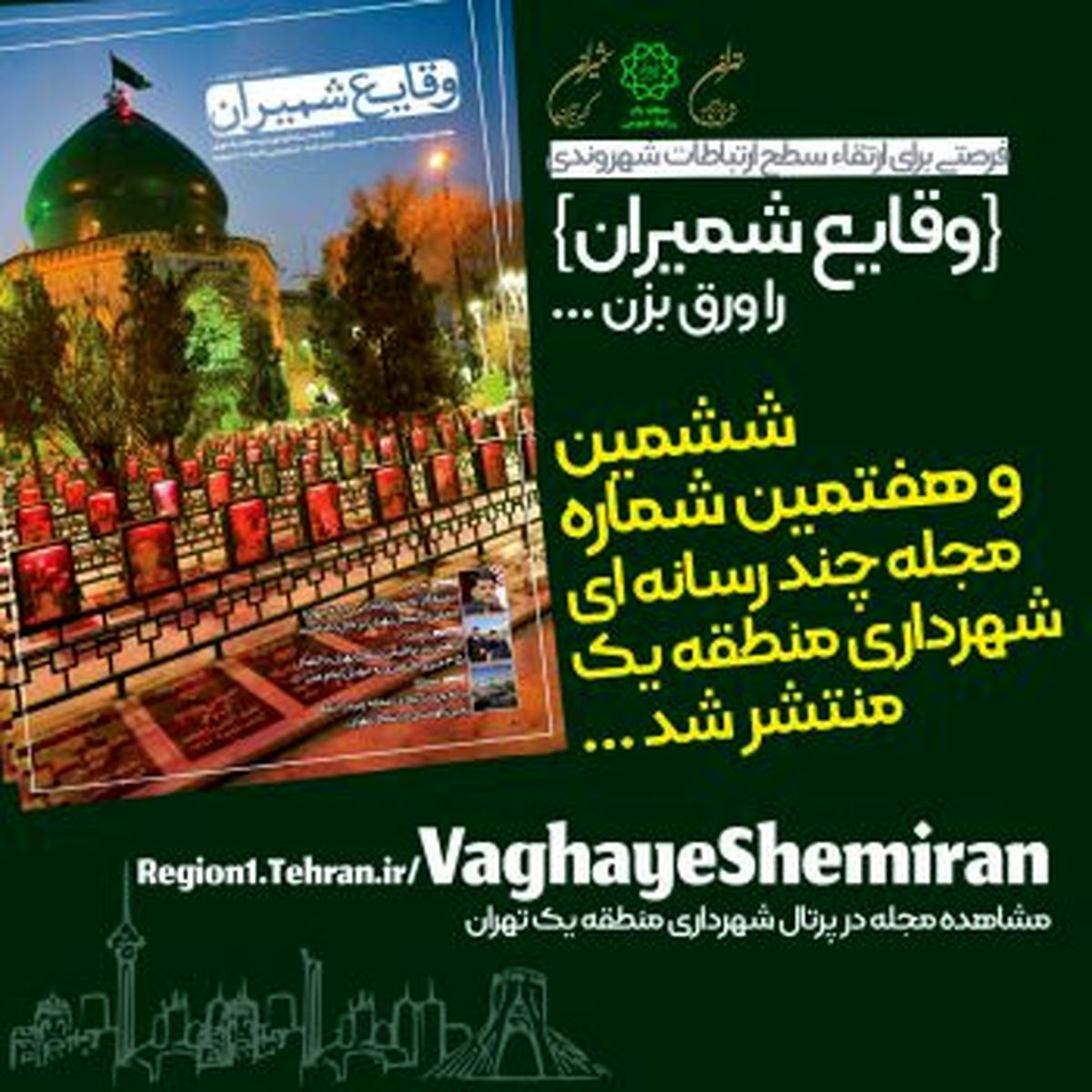 ششمین و هفتمین شماره مجله چند رسانه‌ای «وقایع شمیران» منتشر شد