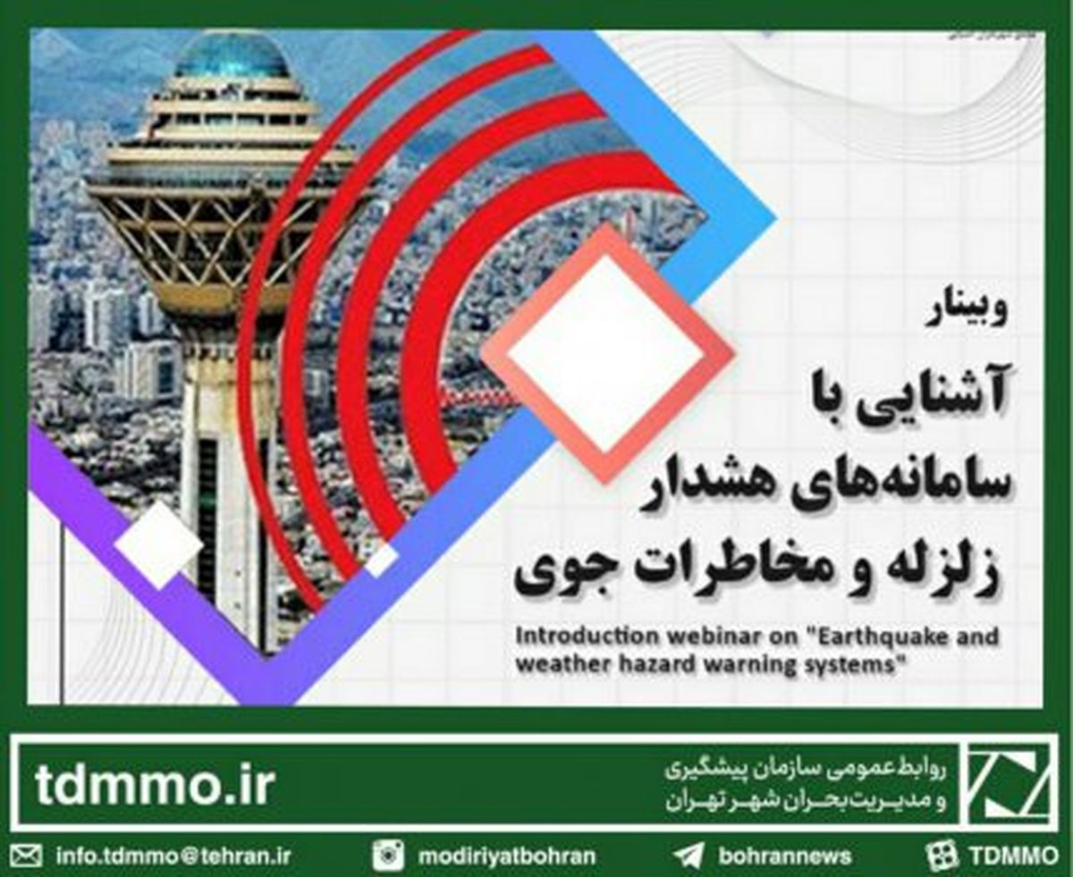 برگزاری وبینار آشنایی با سامانه های هشدار زلزله و مخاطرات جوی