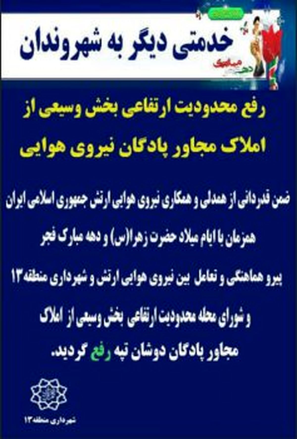 رفع محدودیت ارتفاعی املاک مجاور پادگان نیروی هوایی