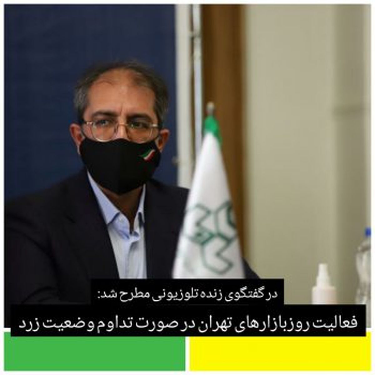 #x1f6d1;فعالیت روزبازارهای تهران در صورت تداوم وضعیت زرد