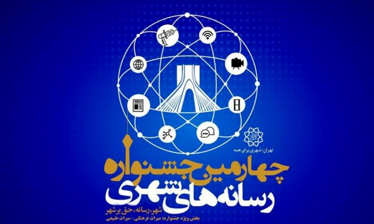 مهلت ارسال آثار جشنواره رسانههای شهری تمدید شد