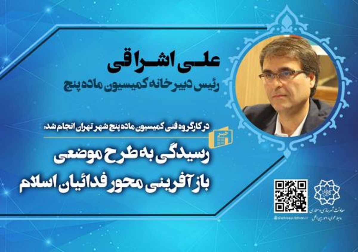 رسیدگی به طرح موضعی بازآفرینی محور فدائیان اسلام