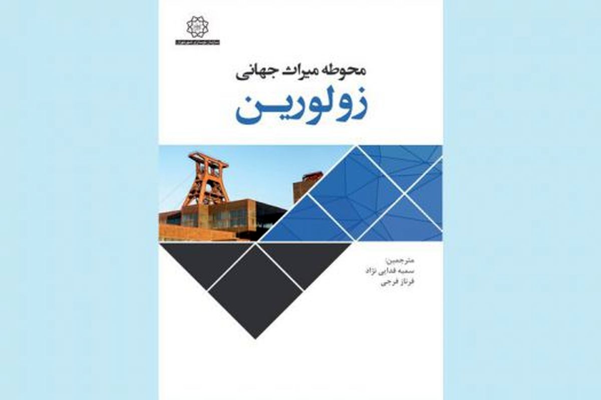 کتاب محوطه ميراث جهاني زولورين منتشر شد