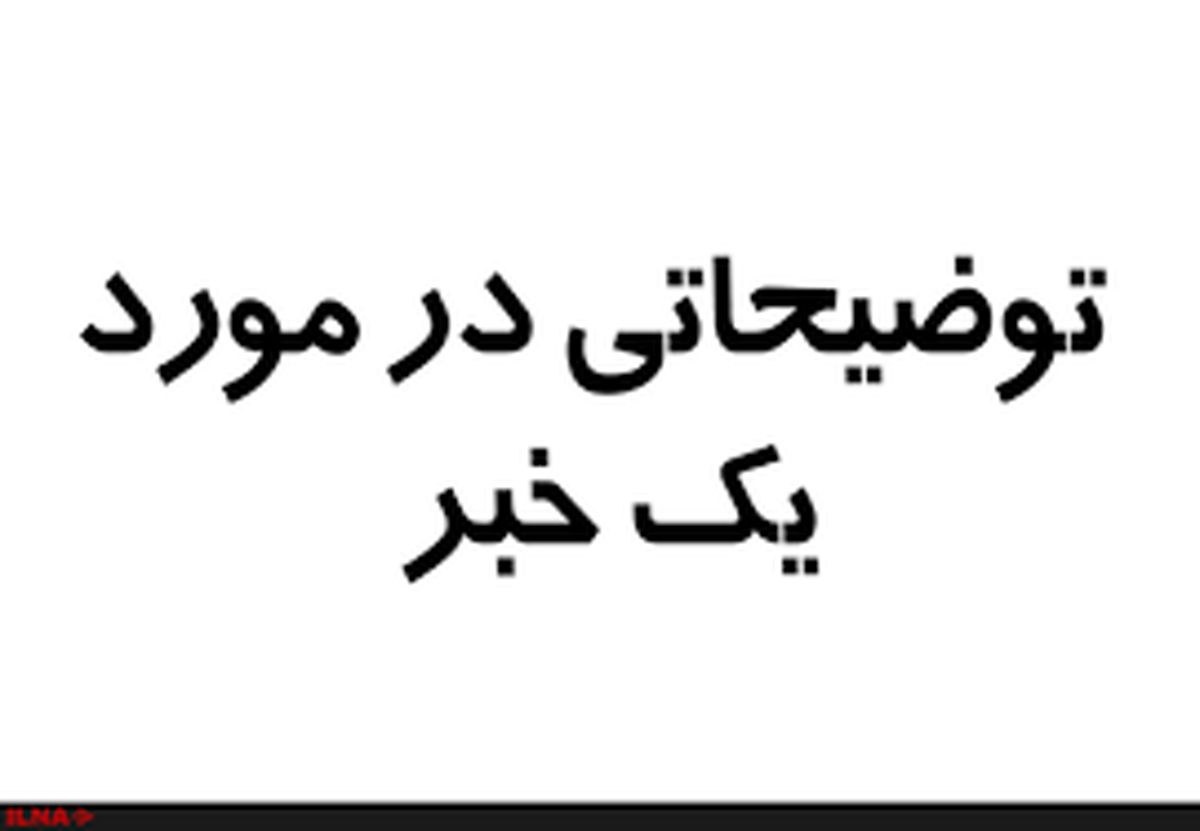 آنچه معاون شهردار تهران گفت و آنچه خبرگزارى فارس نوشت