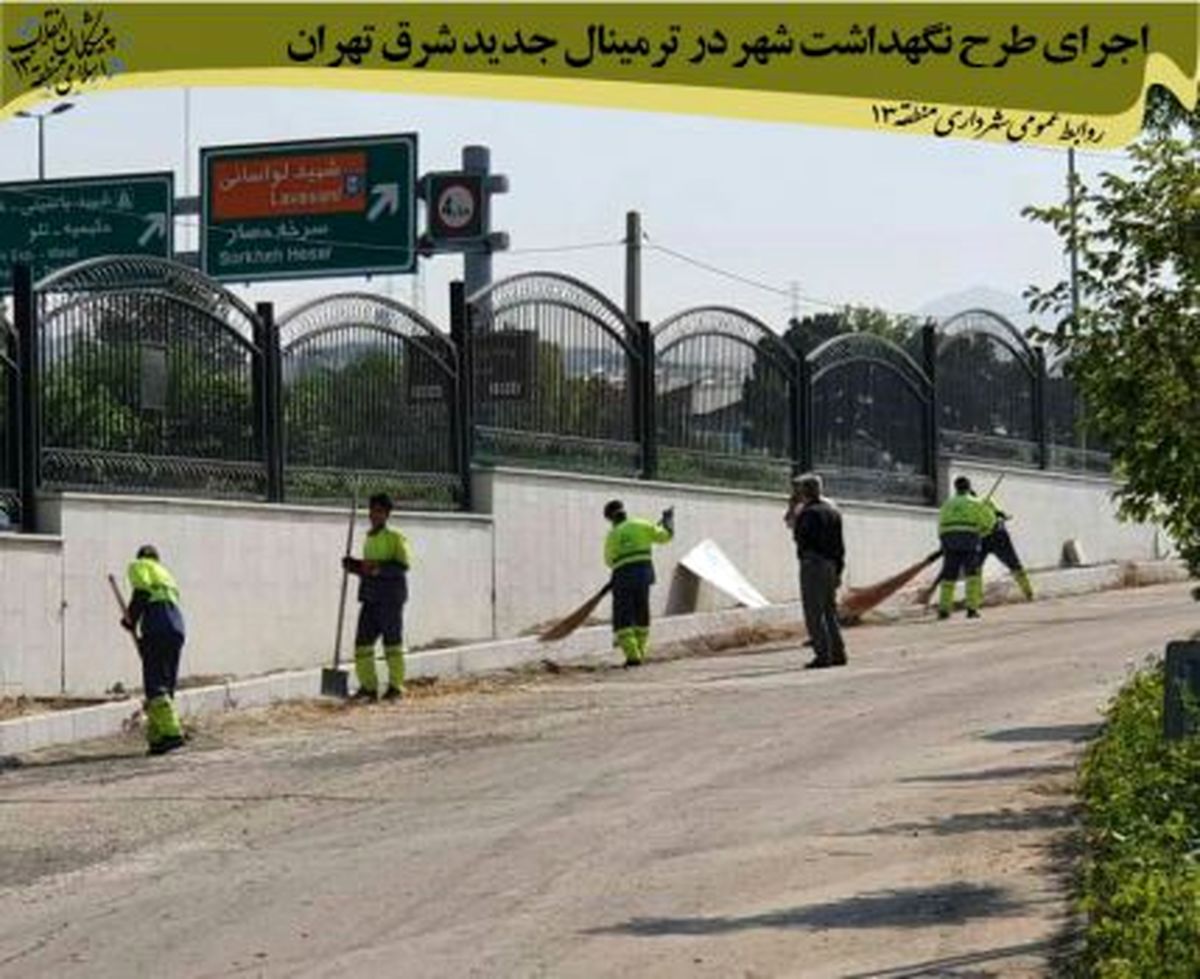 اجرای طرح نگهداشت شهر در ترمینال جدید شرق تهران در دو فاز