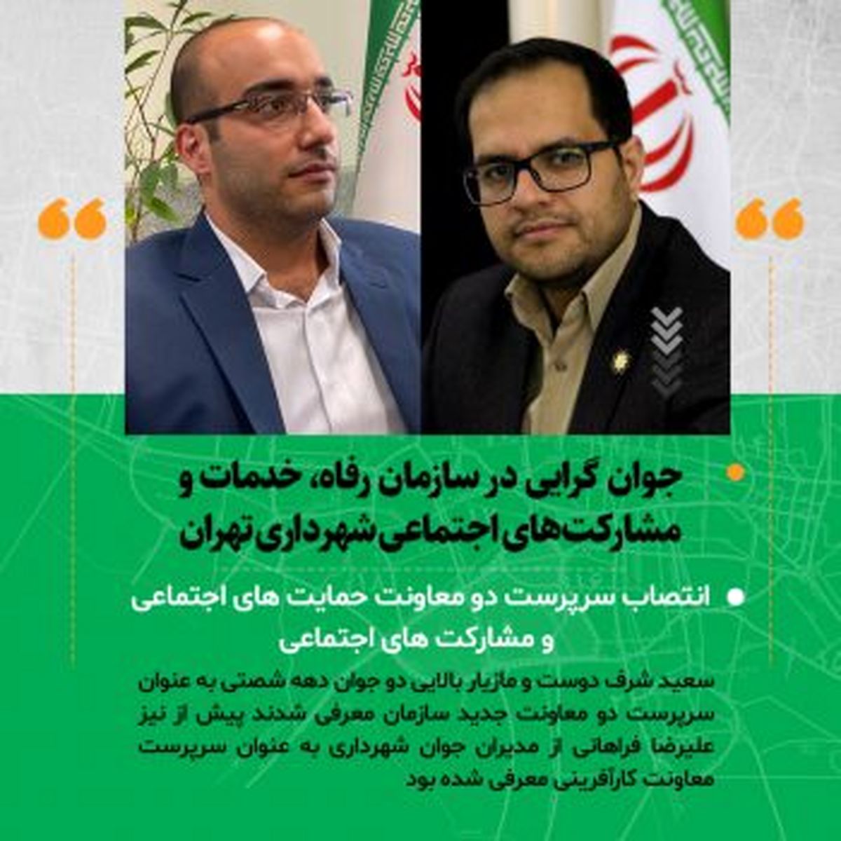 جوان گرایی در سازمان خدمات اجتماعی شهرداری تهران