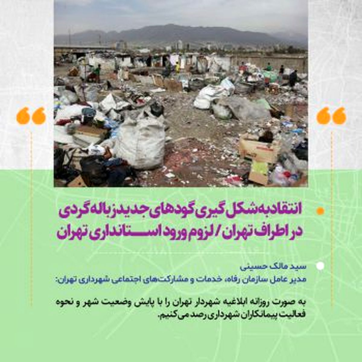انتقاد شهرداری از شکلگیری گودهای جدید زبالهگردی در اطراف تهران