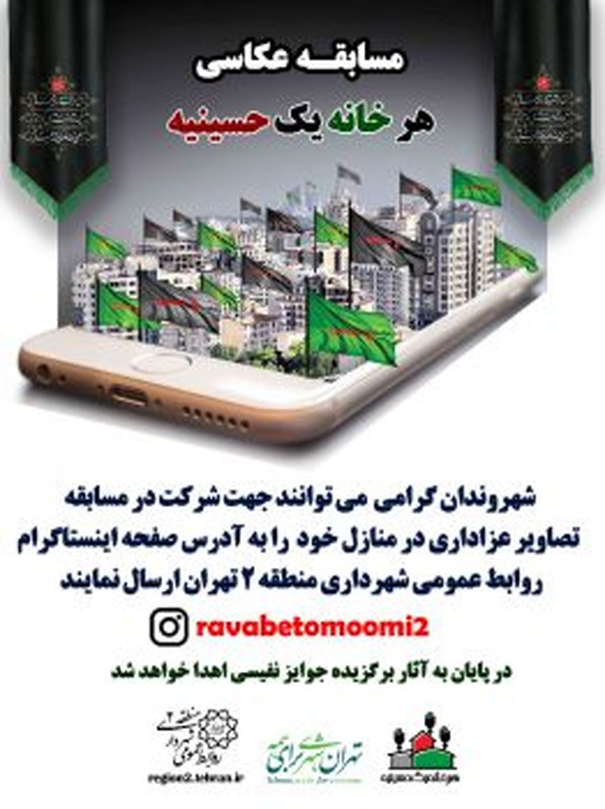 مسابقه عکاسی با عنوان  #8220;هرخانه یک حسینیه