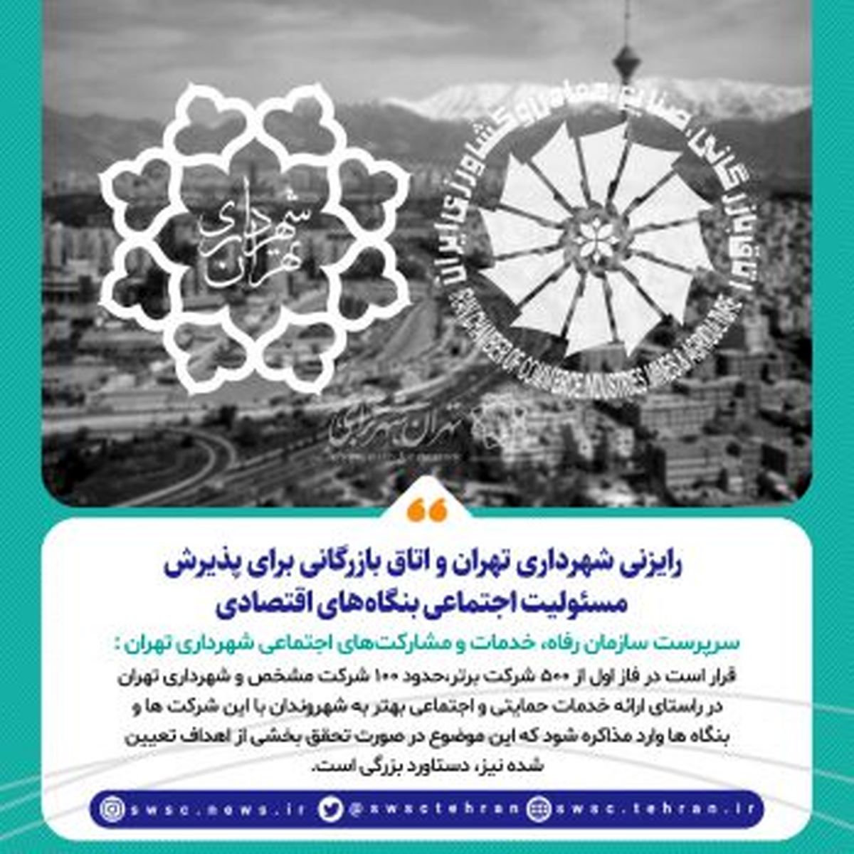 رایزنی شهرداری تهران و اتاق بازرگانی برای پذیرش مسئولیت اجتماعی بنگاه‌های اقتصادی