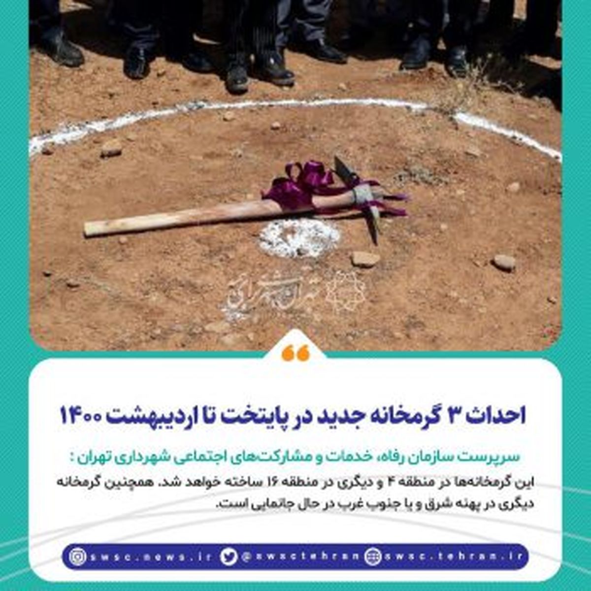 احداث ۳ گرمخانه جدید در پایتخت تا اردیبهشت ۱۴۰۰