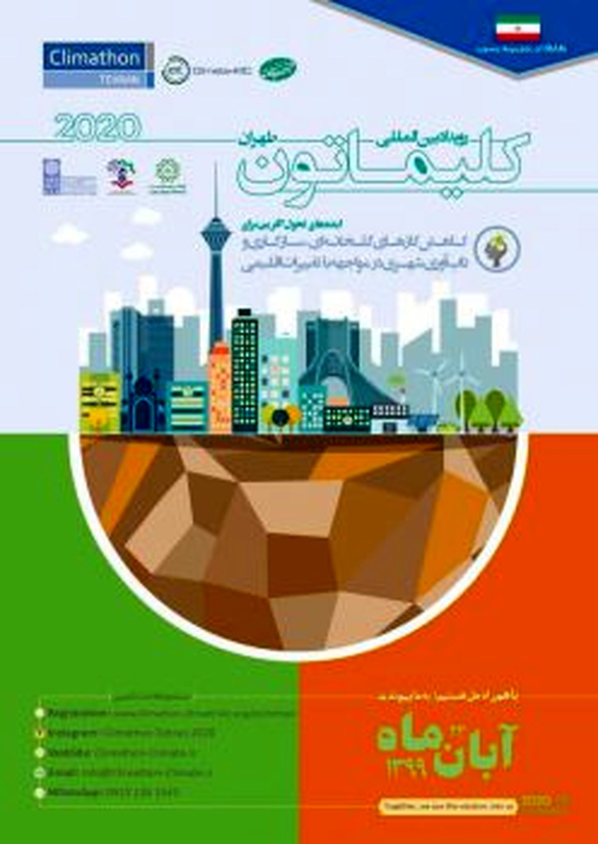 برای سومین سال متوالی ؛ رویداد بین‌المللی «کلیماتون» برگزار می‌شود
