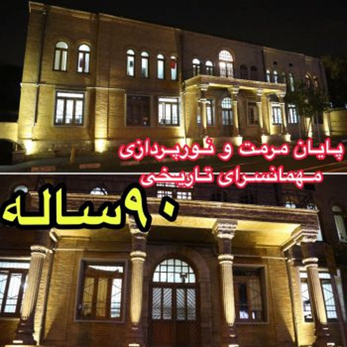 نورپردازی بنای تاریخی مهمانسرای ۹۰ ساله دانشگاه امام علی (ع) تکمیل شد