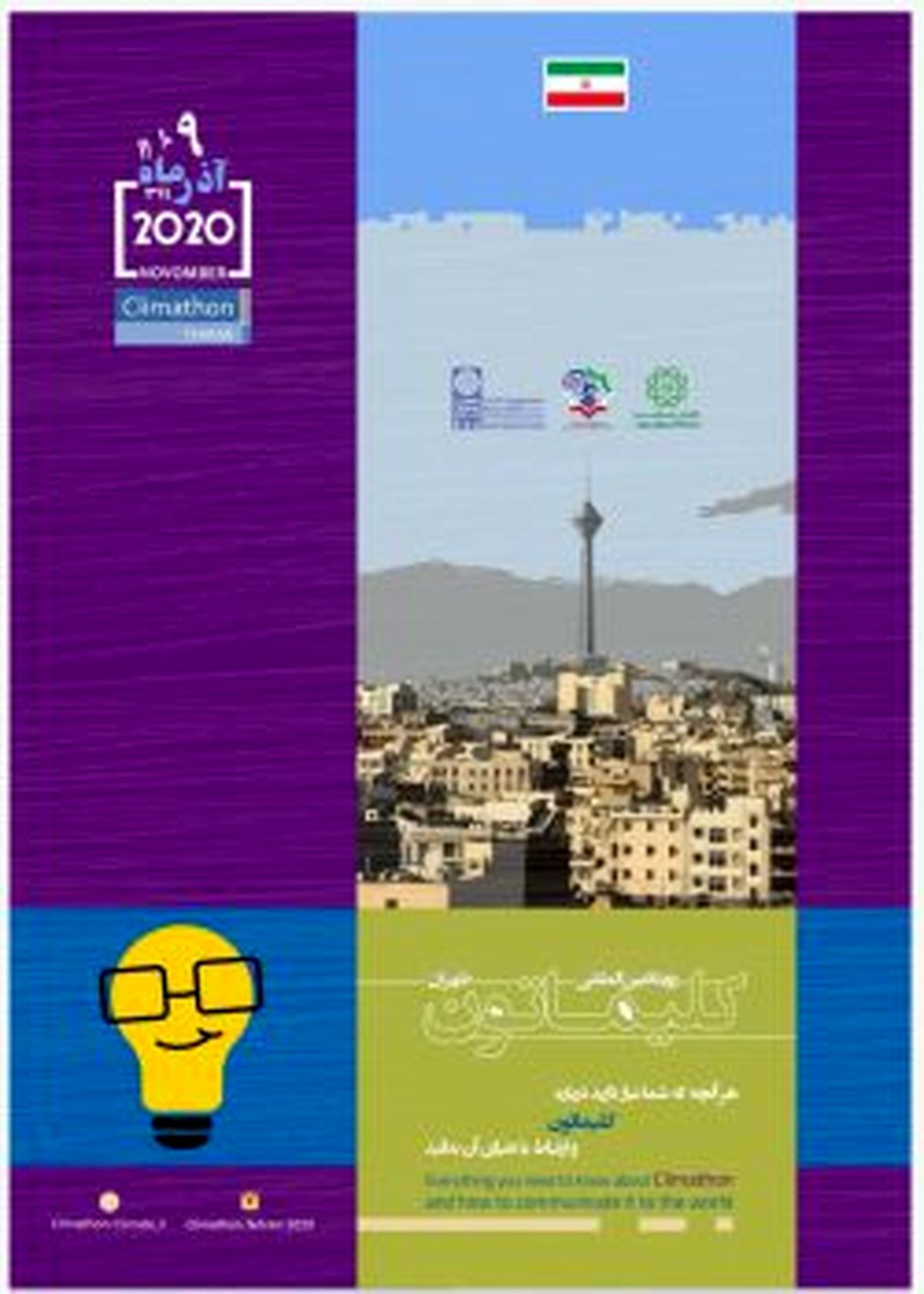تهران، ميزبان رويداد بين المللى #8220;كليماتون #8221;٢٠٢٠