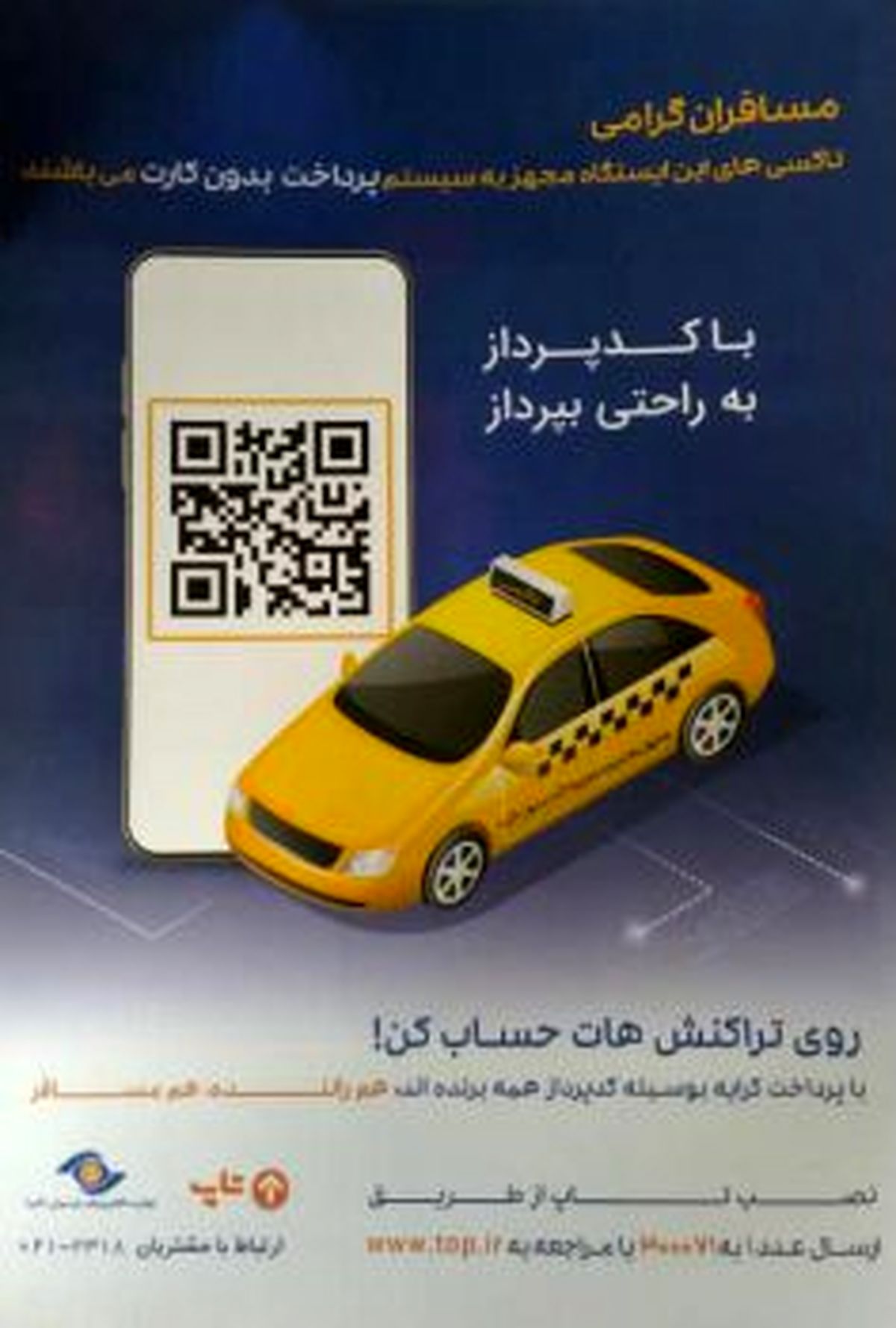 مجهز شدن تاكسي هاي سطح منطقه به سيستم پرداخت بدون كارت (QR code)