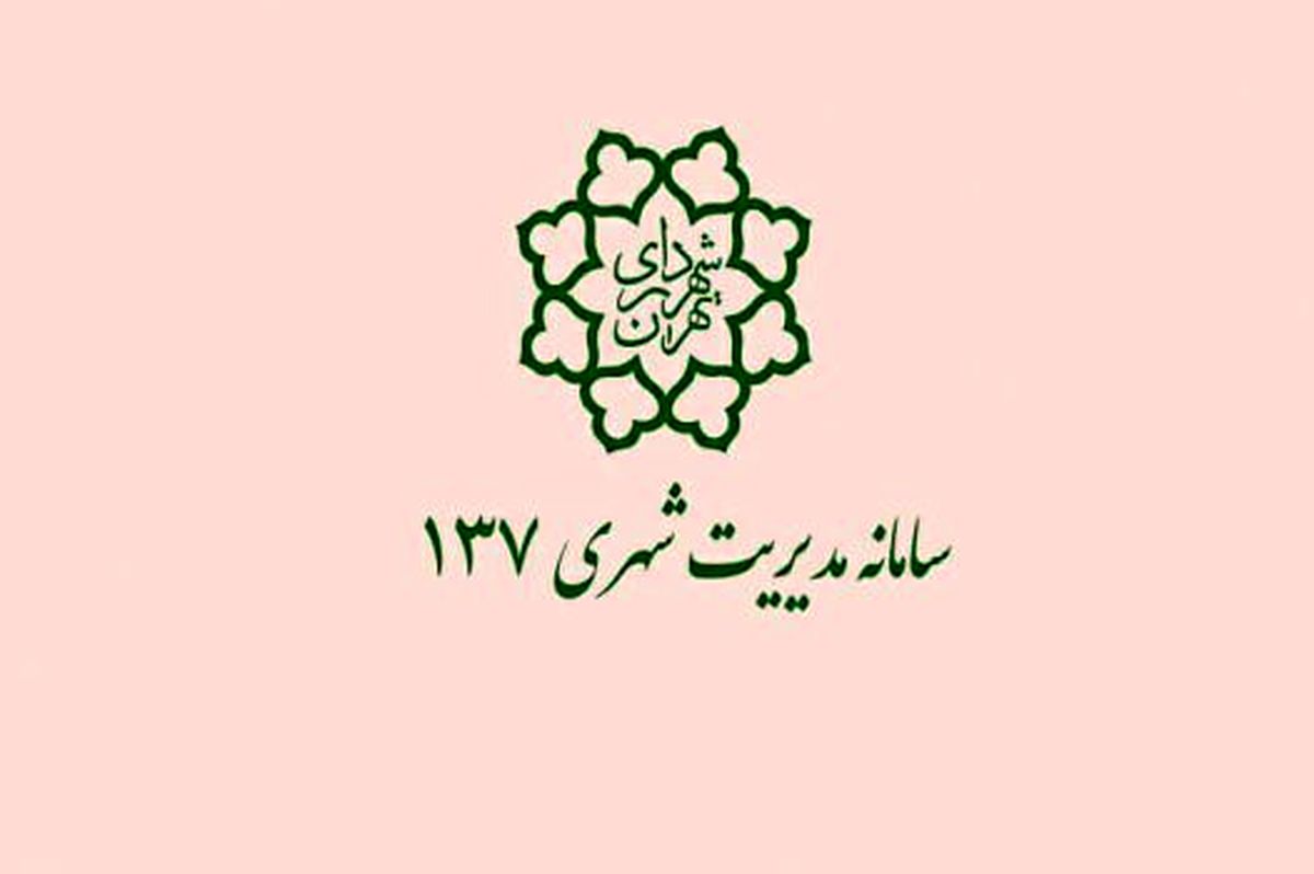 امکان ثبت درخواست شهروندان در سامانه ۱۳۷ با موضوع  #8220;احساس امنیت