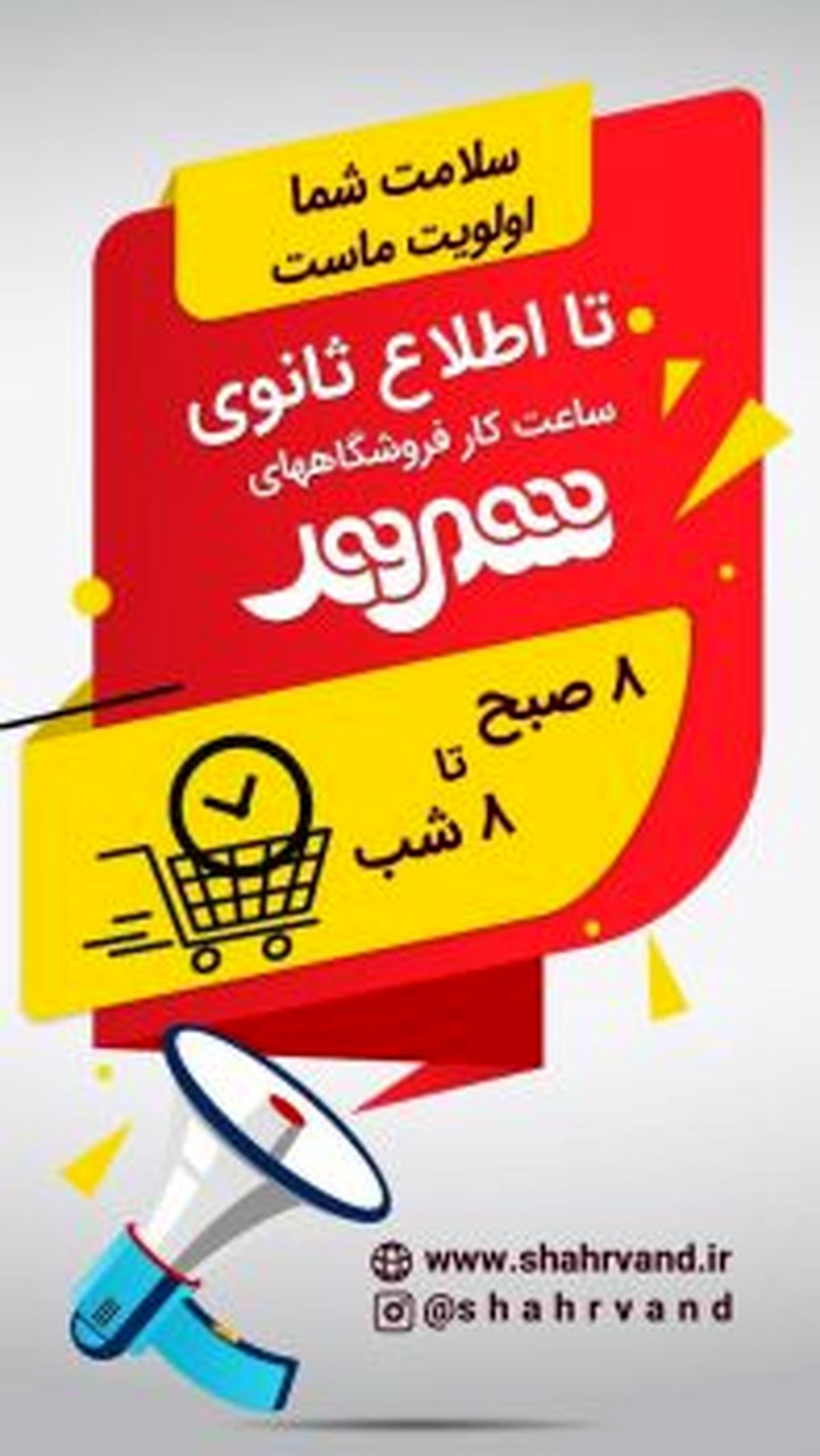 کاهش ساعت کاری فروشگاه های شهروند
