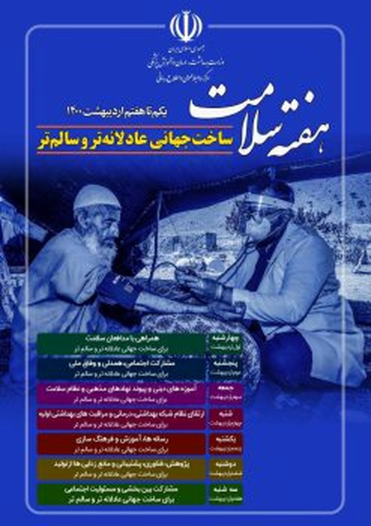قدردانی از کادر درمان و ترویج شعارهفته سلامت در منطقه ۱۳