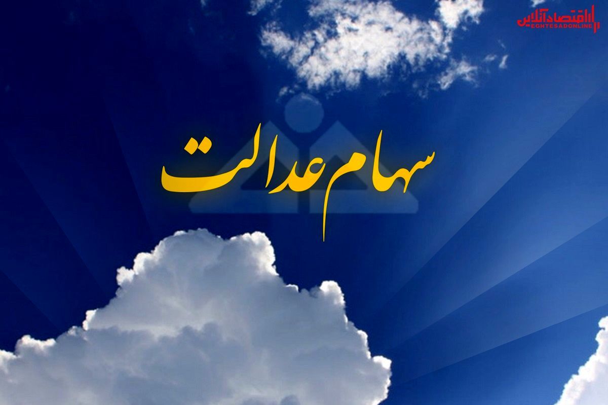 ارزش سهام عدالت امروز ۱۵ دی ماه ۱۴۰۰