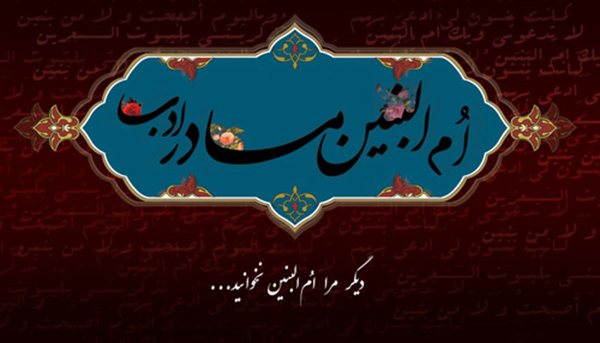 حضرت ام البنین کیست و نسب او دقیقا چیست؟