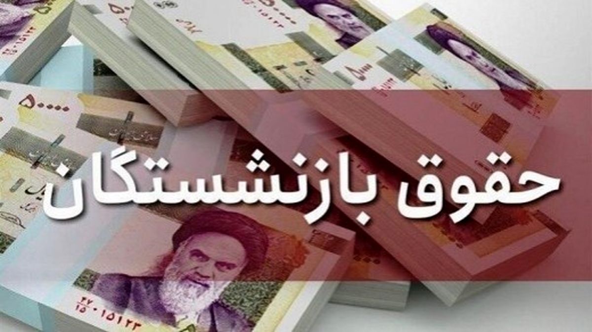 اعلام جزییات واریز مستمری بازنشستگان تامین اجتماعی