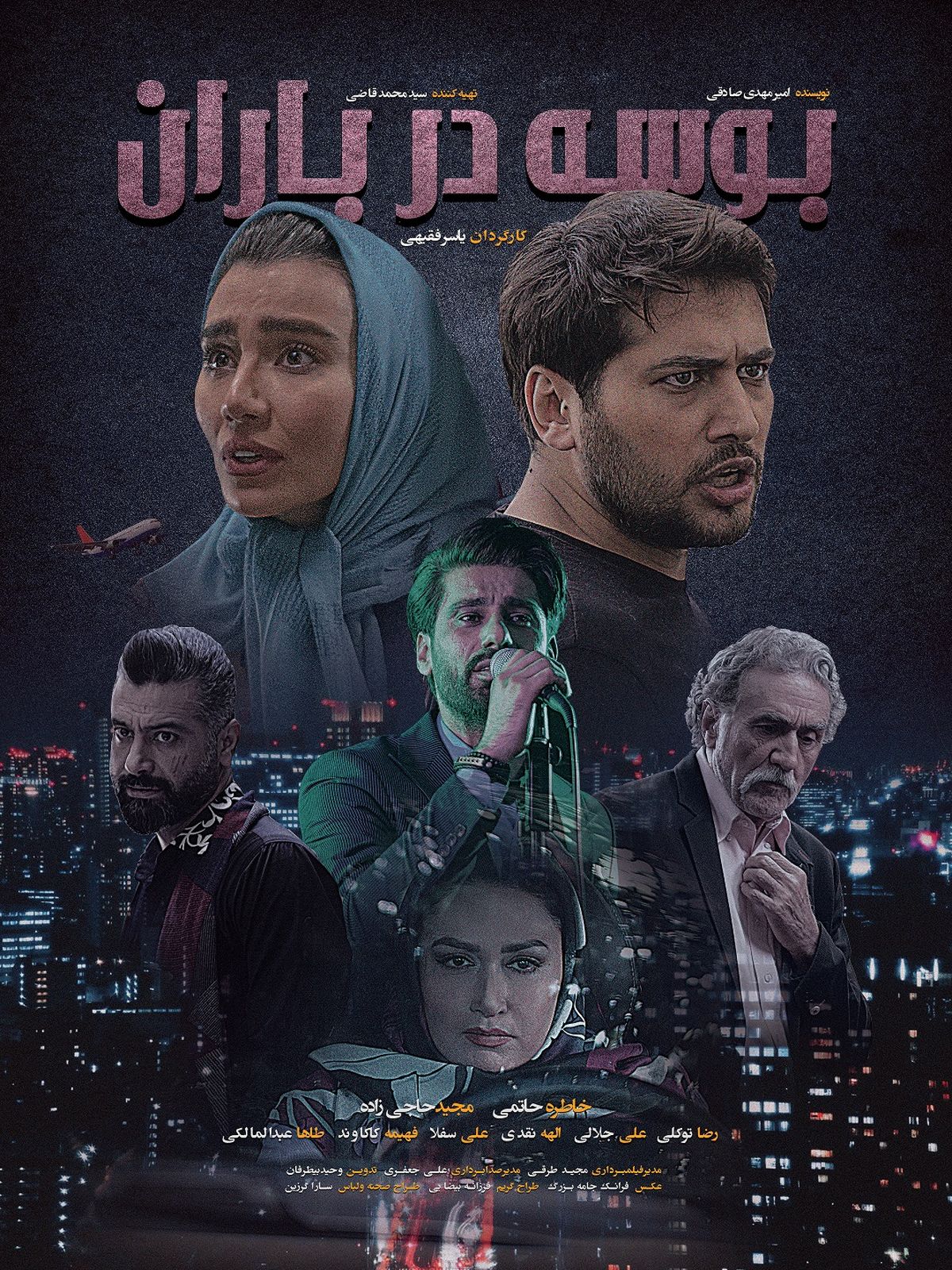 پوستر فیلم بوسه در باران رونمایی شد