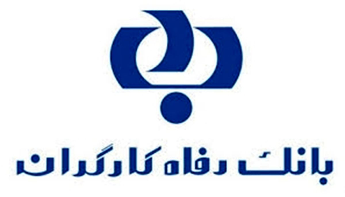 بانک رفاه کارگران دعوت به همکاری میکند