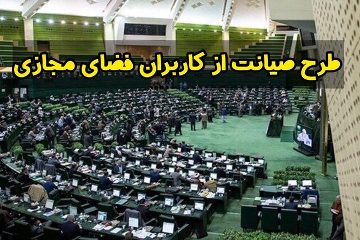 تکلیف مصوبه طرح صیانت از فضای مجازی مشخص شد