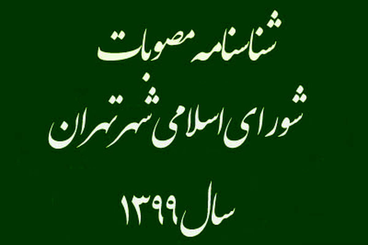 انسجام در تهیه شناسنامه مصوبات شورای اسلامی شهر تهران