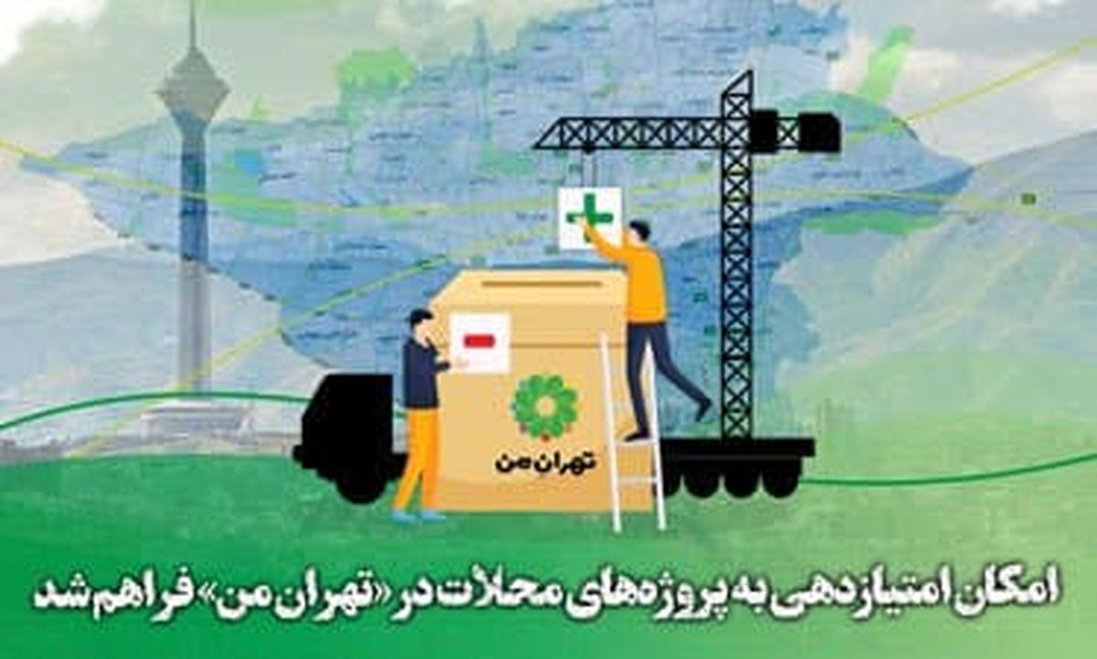 امکان امتیازدهی به پروژه‌های محلات در «تهرانِ من» فراهم شد