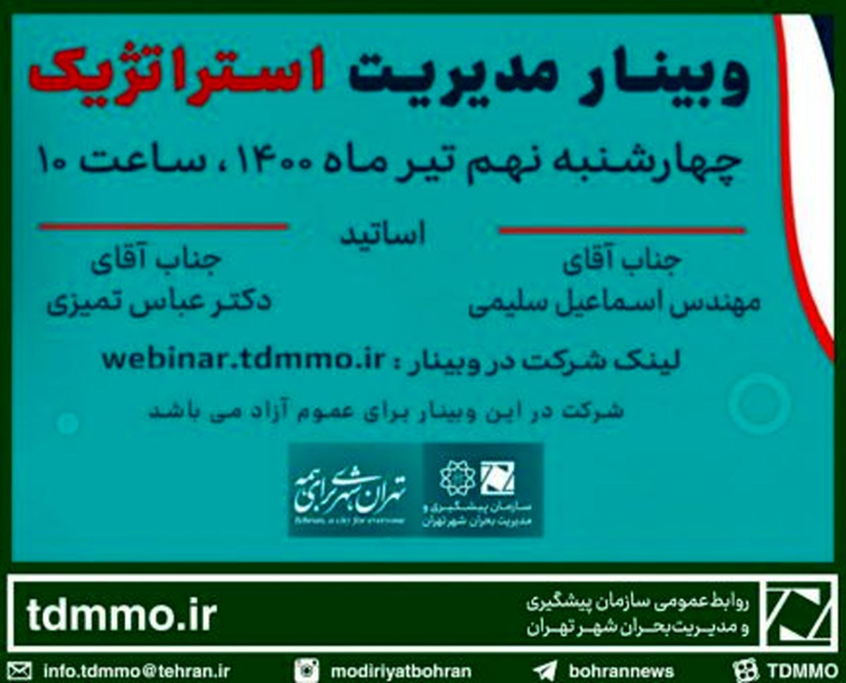 برگزاری وبینار آموزشی مدیریت استراتژی