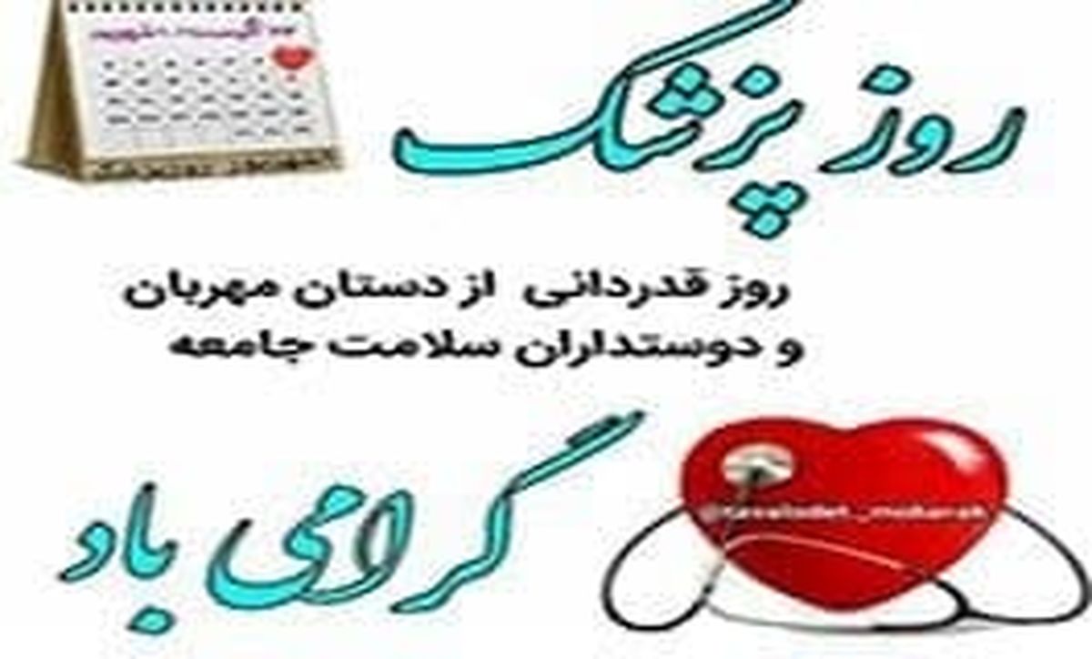 بزرگداشت مدافعان سلامت منطقه ۳ همزمان با روز پزشک