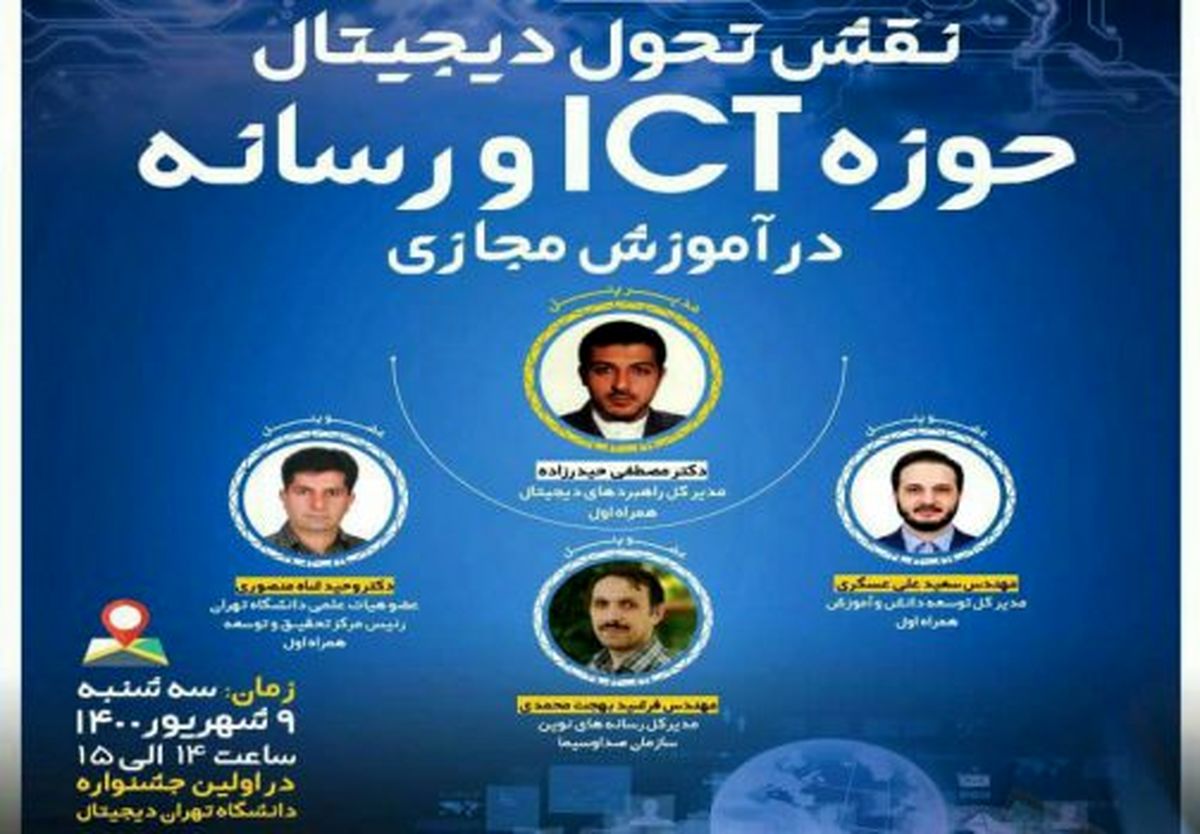 برگزاری نشست علمی «نقش تحول ديجيتال حوزه ICT و رسانه در آموزش مجازی» با حضور مدیران همراه اول