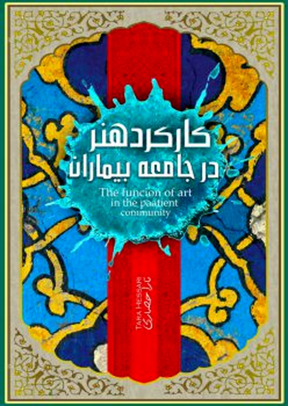 کتاب  #8220;کارکرد هنر در جامعه بیماران #8221; منتشر شد