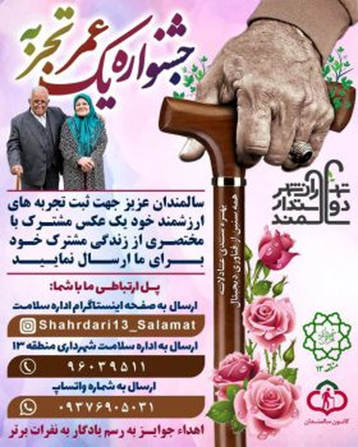 دو جشنواره ویژه هفته ملی سالمندان در منطقه۱۳