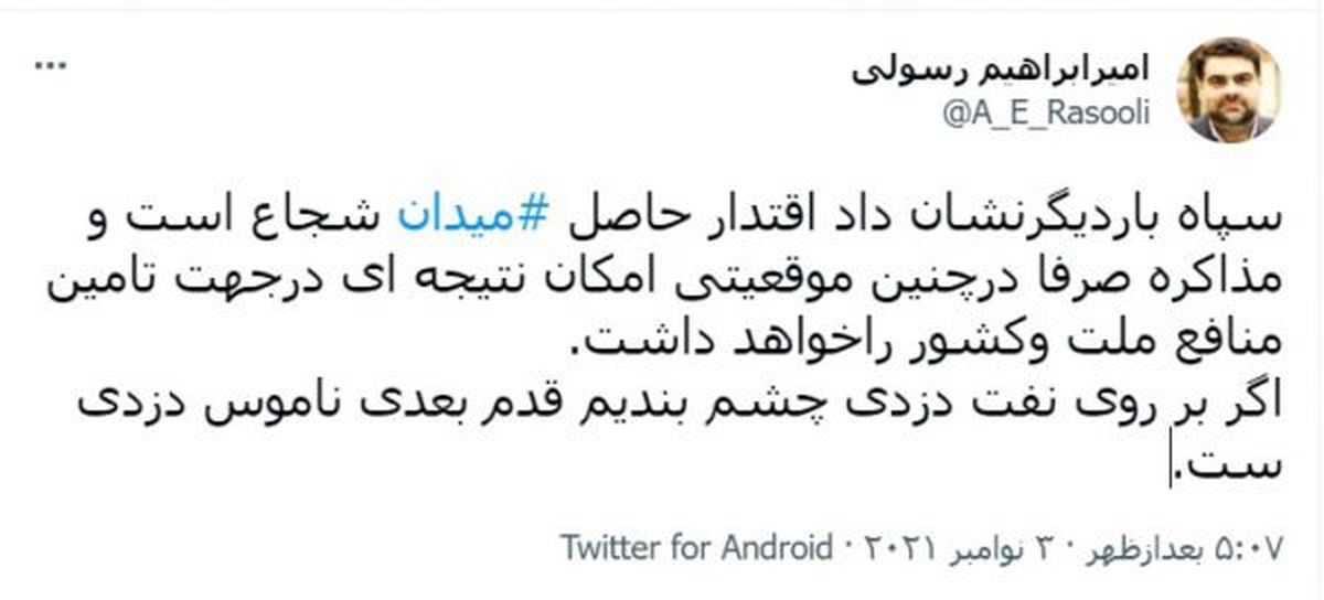رسولی: اگر بر روی نفت دزدی چشم بندیم قدم بعدی ناموس دزدی ست