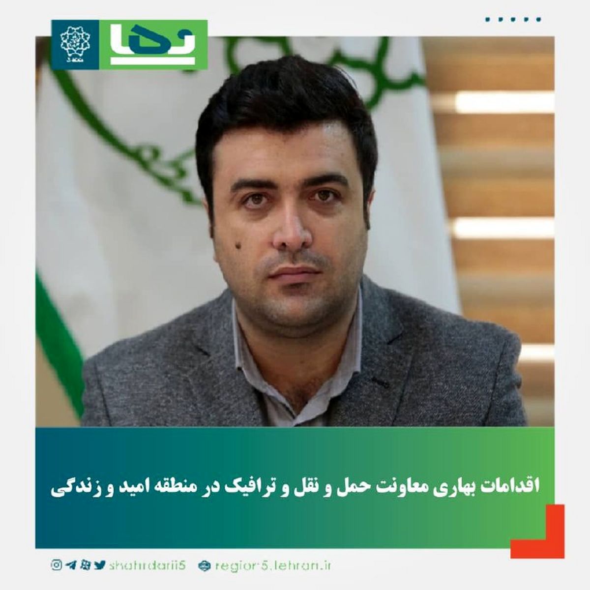 نوروز ایمن در منطقه امید و زندگی با اقدامات معاونت حمل و نقل و ترافیک