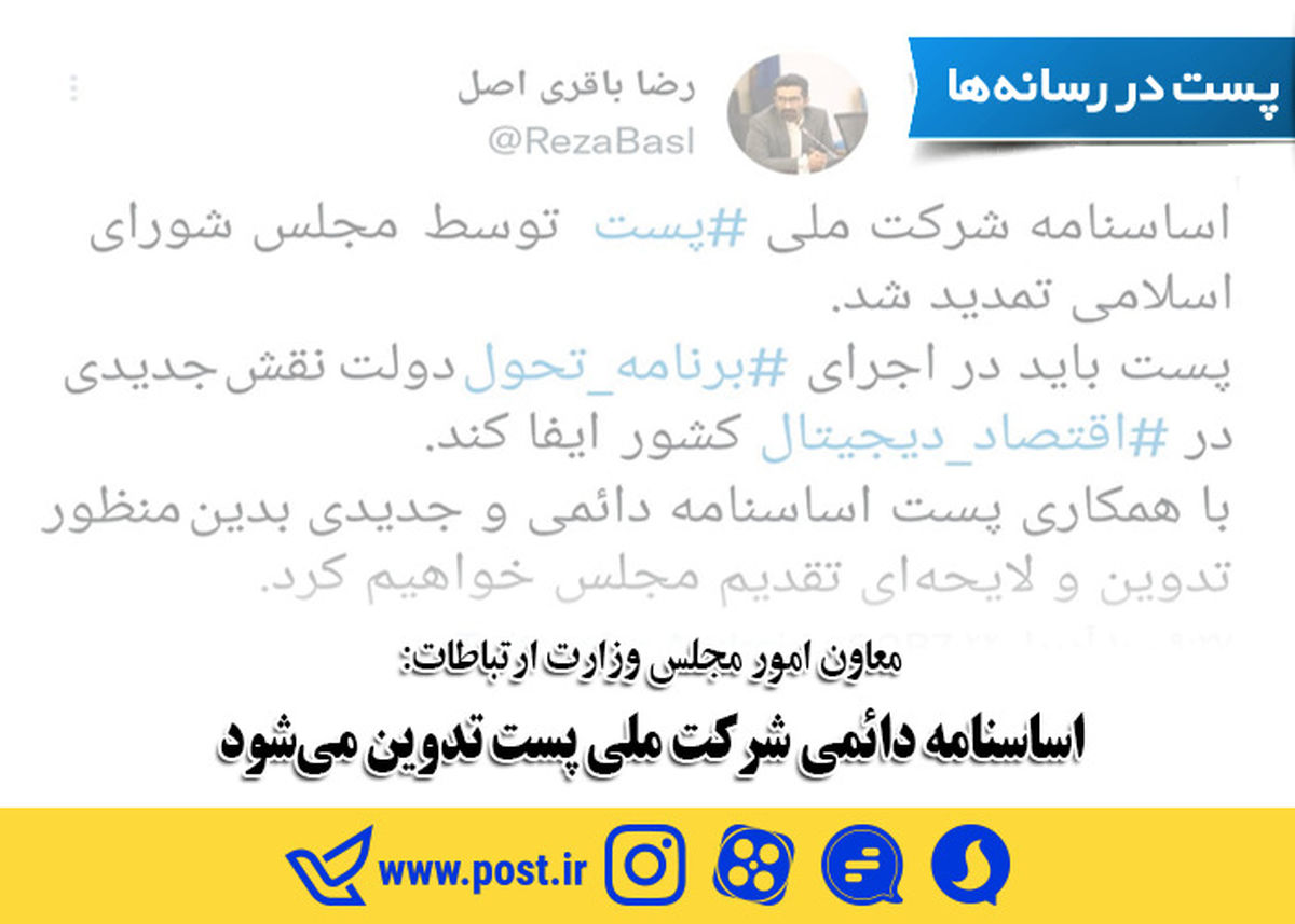 اساسنامه دائمی شرکت ملی پست تدوین می‌شود