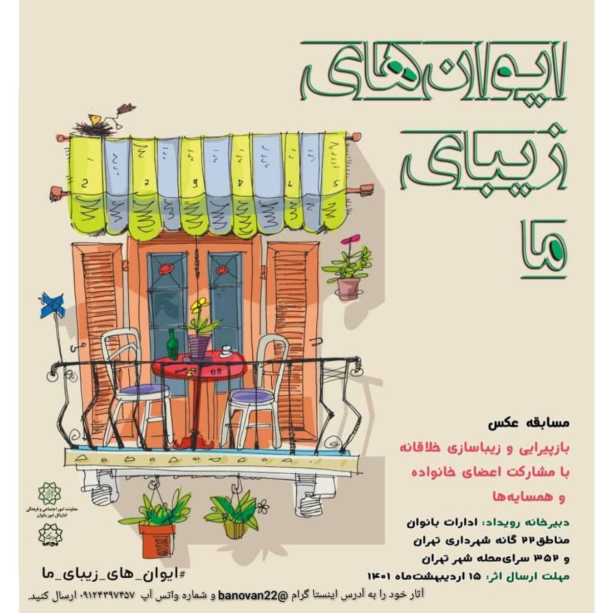 مسابقه عکس « ایوان های زیبای ما» در منطقه 15 کلید خورد