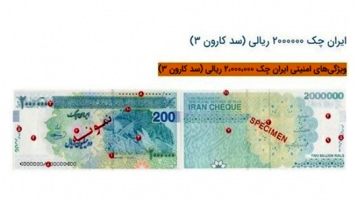 ایران چک ۲۰۰ هزار تومانی وارد بازار می‌شود+عکس و ویژگی امنیتی