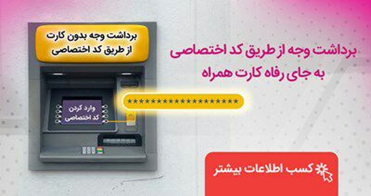 برداشت وجه از دستگاههای خودپرداز بانک رفاه کارگران بدون نیاز به همراه کارت