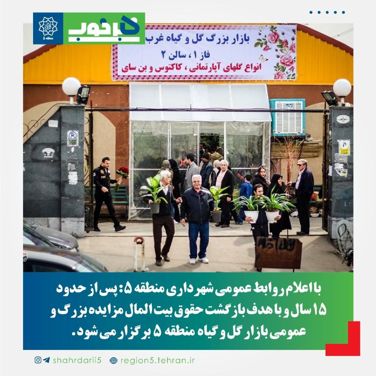 مزایده بزرگ و عمومی بازار گل منطقه ۵ برگزار می شود