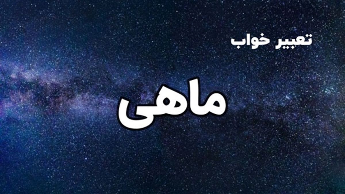 تعبیر خواب ماهی