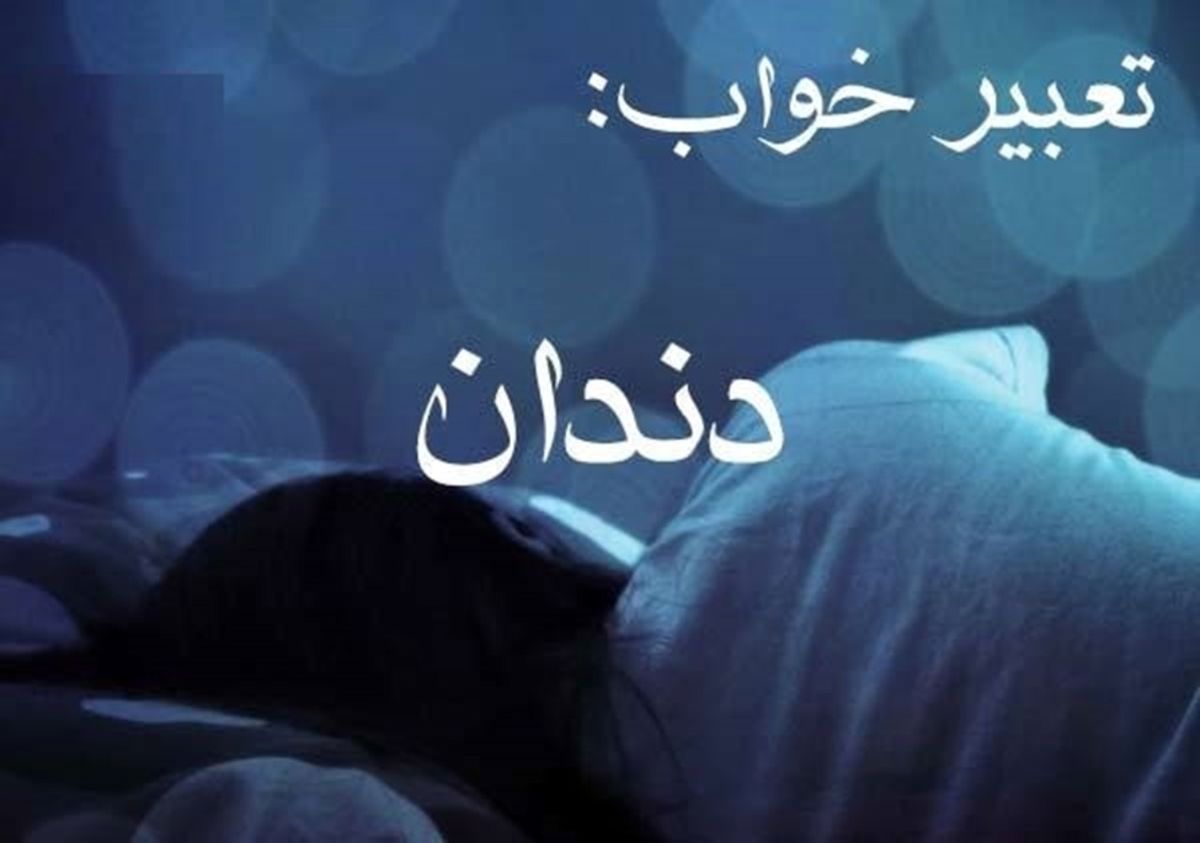 تعبیر خواب افتادن دندان