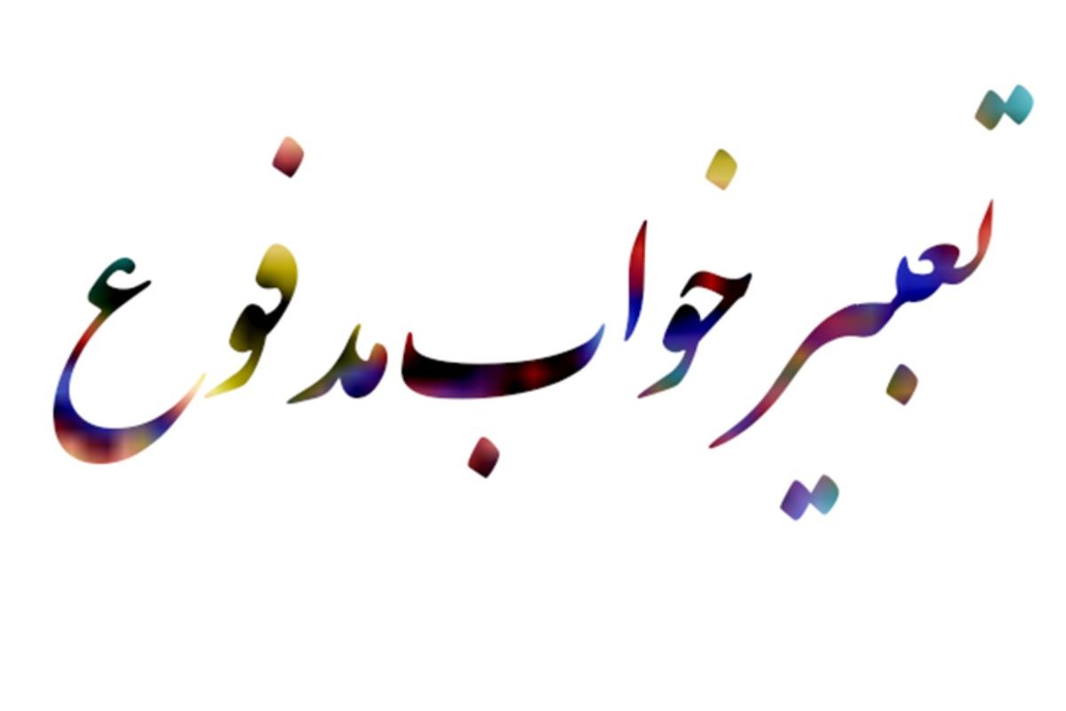 دیدن خواب مدفوع