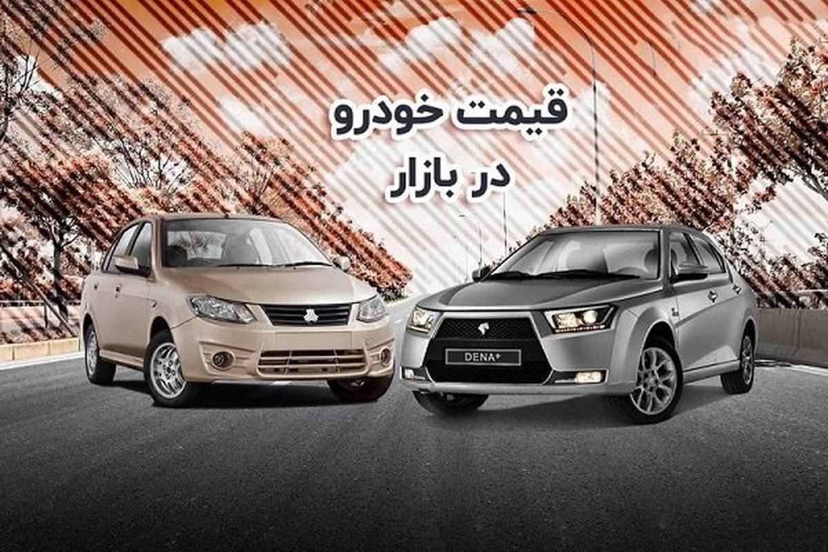 قیمت جدید خودروهای ایران خودرو و سایپا + جزئیات