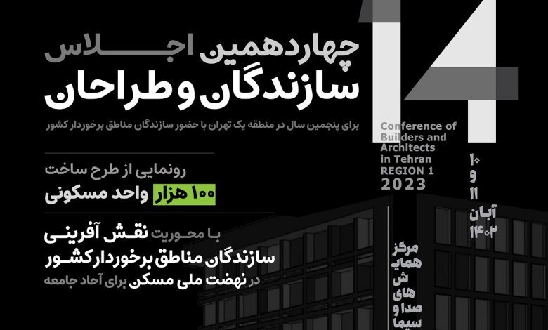 رونمایی از طرح ساخت ۱۰۰ هزار واحد مسکونی در چهاردهمین اجلاس سازندگان و طراحان