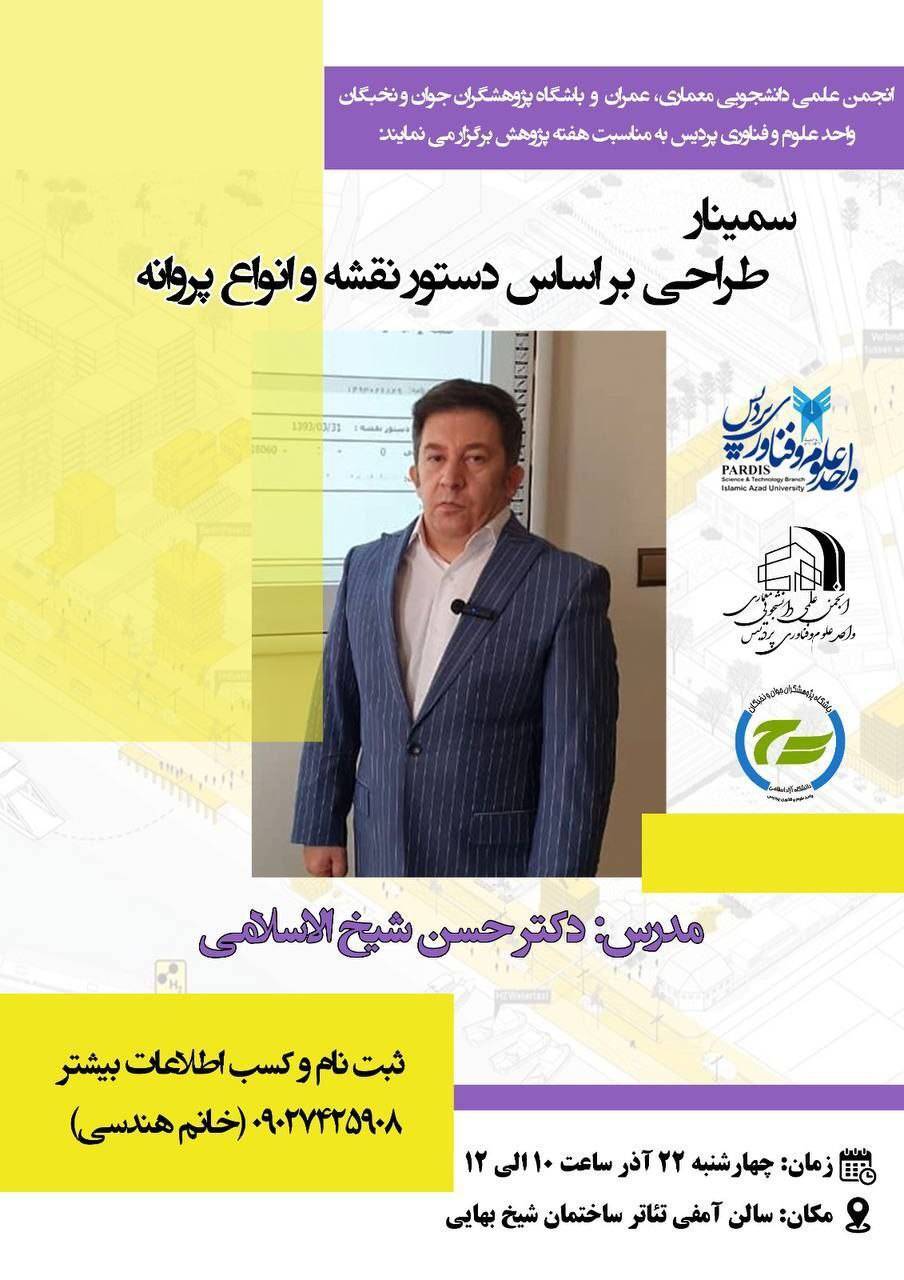 برگزاری سمینار طراحی براساس دستور نقشه و انواع پروانه با تدریس شیخالاسلامی برگزاری سمینار طراحی براساس دستور نقشه و انواع پروانه با تدریس شیخالاسلامی