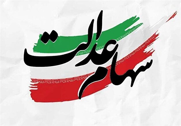 سود سهام عدالت متوفیان واریز شد | وراث چگونه دریافت کنند؟